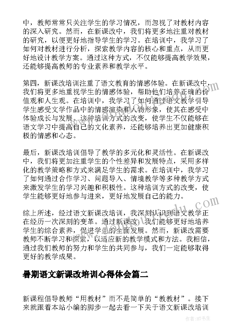 2023年暑期语文新课改培训心得体会(实用13篇)