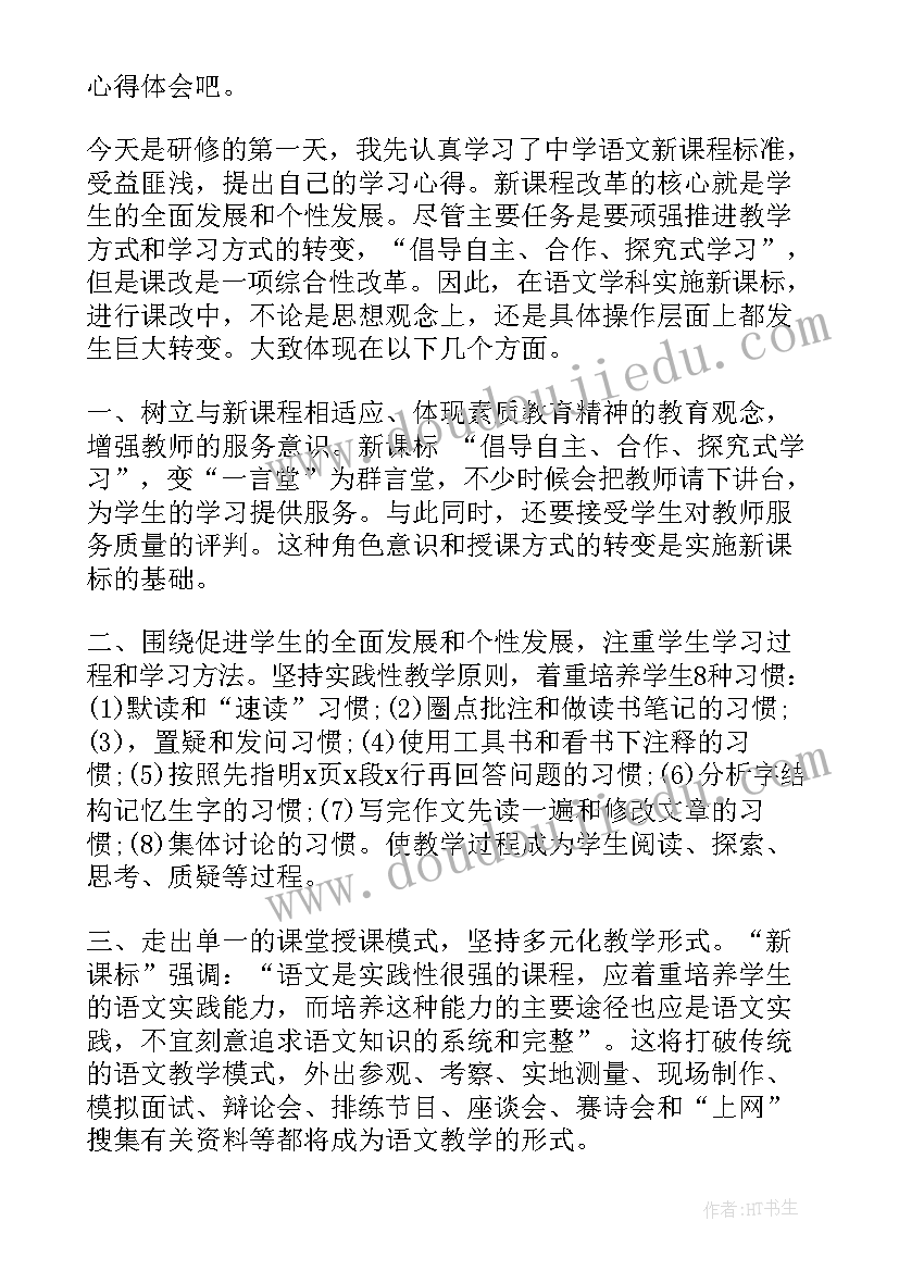 2023年暑期语文新课改培训心得体会(实用13篇)