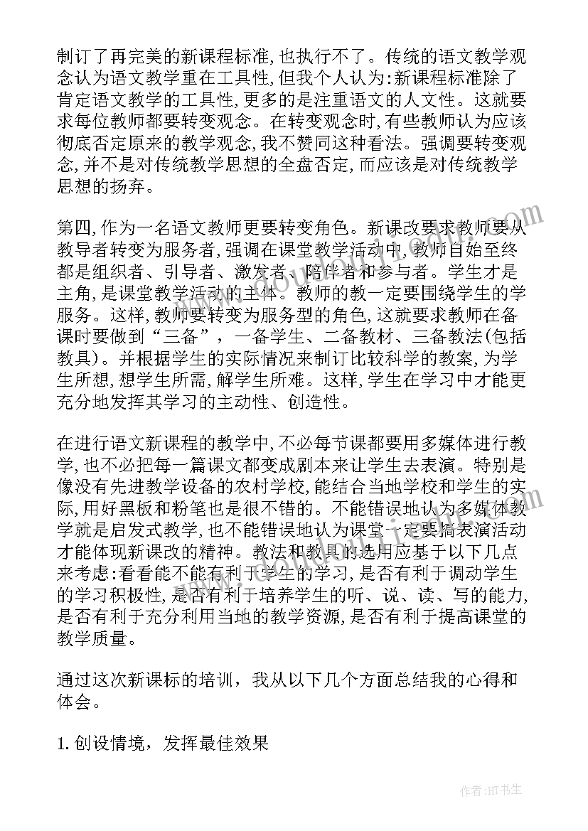 2023年暑期语文新课改培训心得体会(实用13篇)