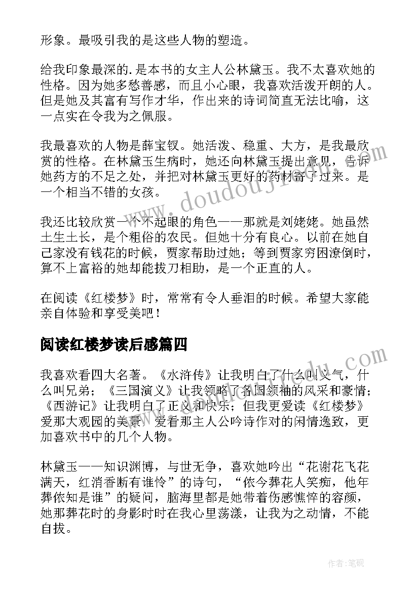 阅读红楼梦读后感(优秀8篇)