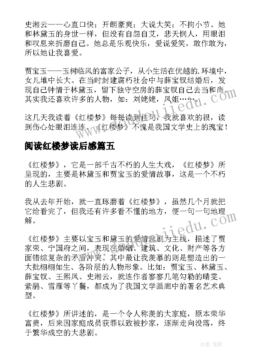 阅读红楼梦读后感(优秀8篇)