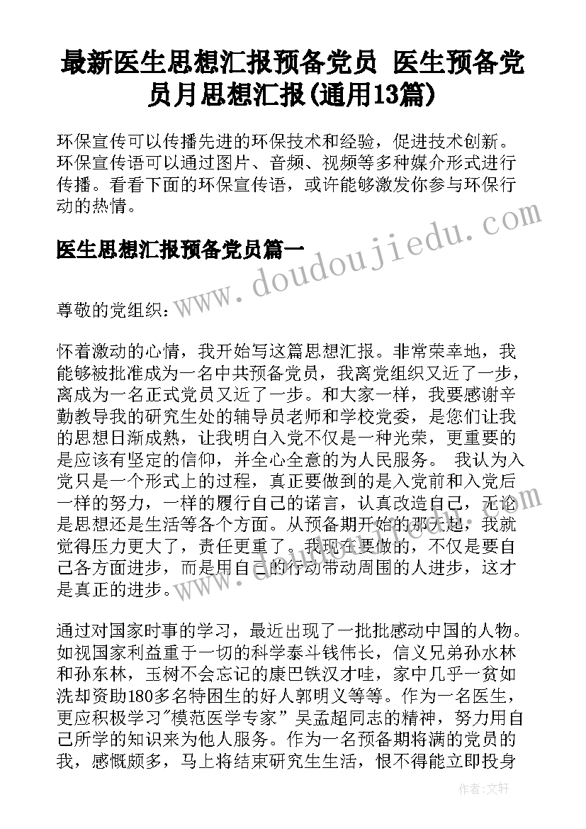 最新医生思想汇报预备党员 医生预备党员月思想汇报(通用13篇)