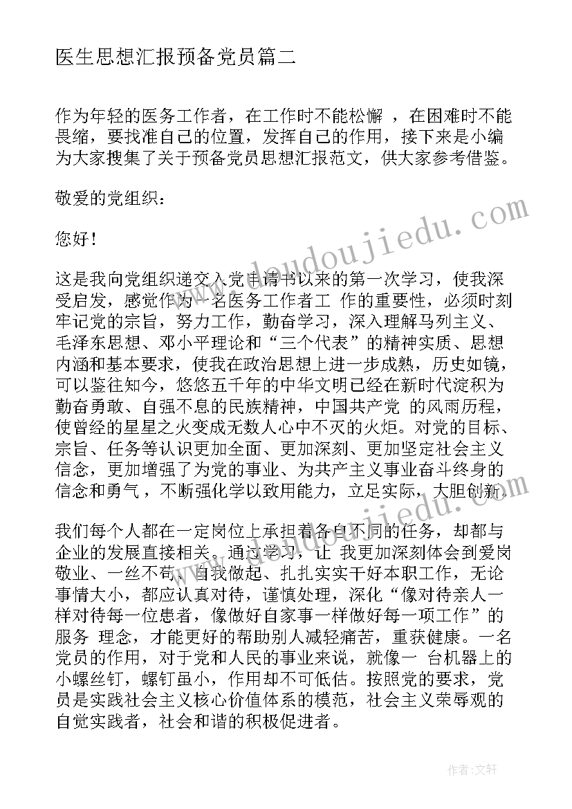 最新医生思想汇报预备党员 医生预备党员月思想汇报(通用13篇)