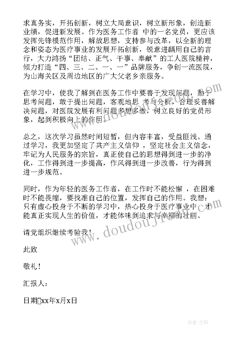 最新医生思想汇报预备党员 医生预备党员月思想汇报(通用13篇)