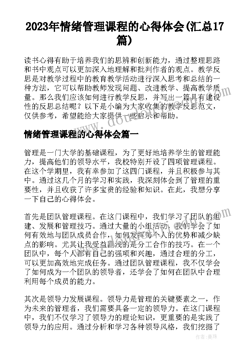 2023年情绪管理课程的心得体会(汇总17篇)