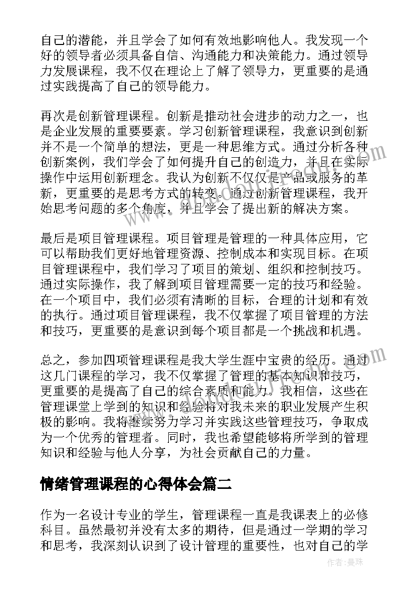 2023年情绪管理课程的心得体会(汇总17篇)