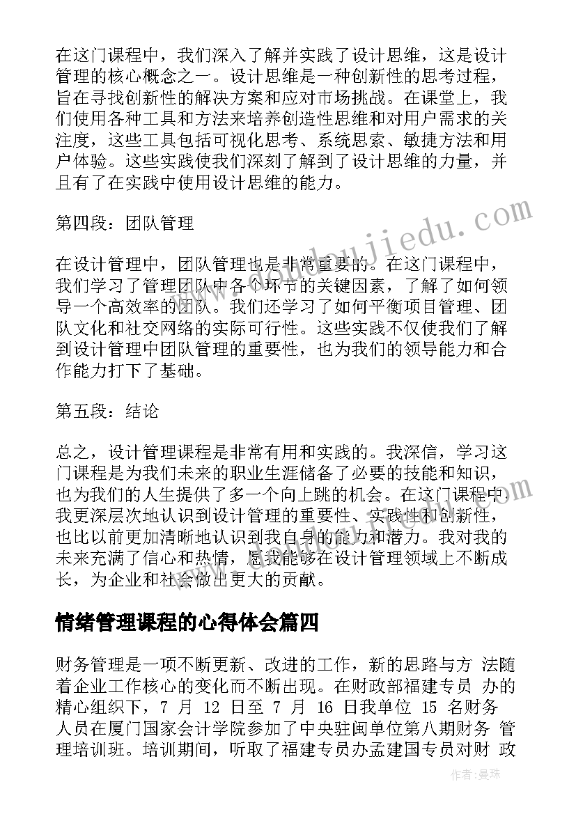 2023年情绪管理课程的心得体会(汇总17篇)