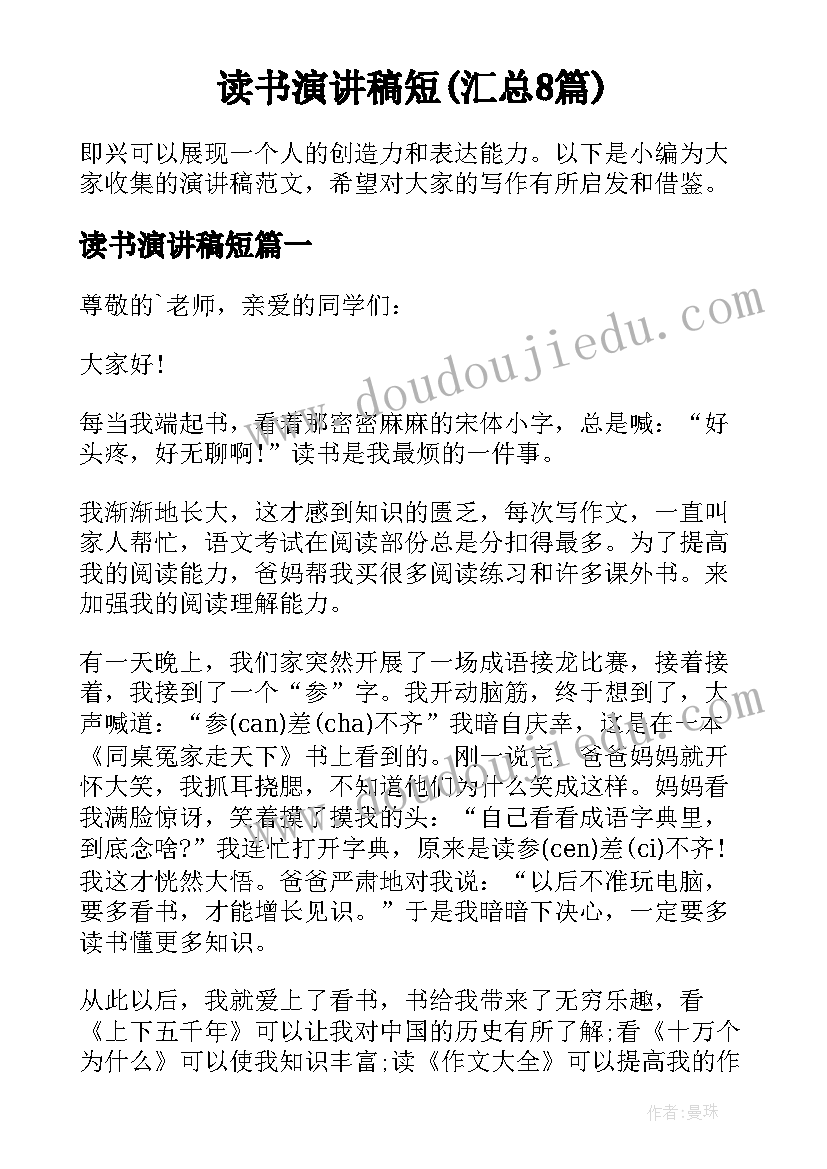 读书演讲稿短(汇总8篇)