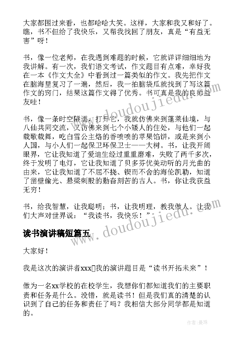 读书演讲稿短(汇总8篇)