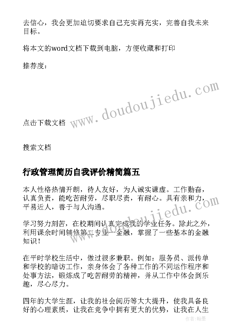 行政管理简历自我评价精简 行政管理人员简历自我评价(优质8篇)