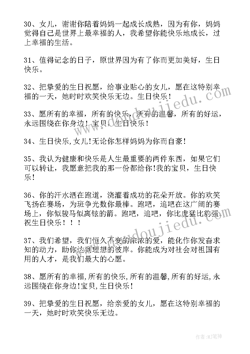 最新妈妈送给女儿生日祝福寄语 妈妈对女儿生日祝福寄语(汇总8篇)