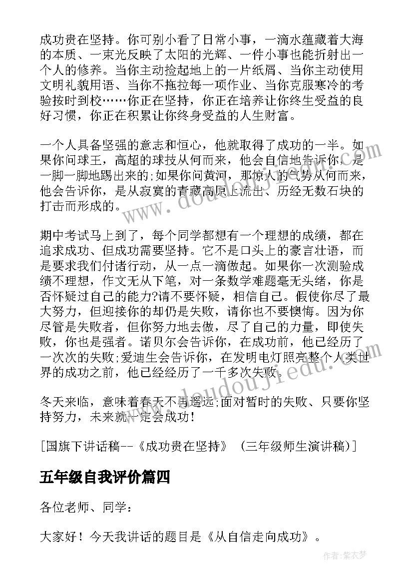 2023年五年级自我评价 国旗下讲话稿从自信走向成功(模板8篇)