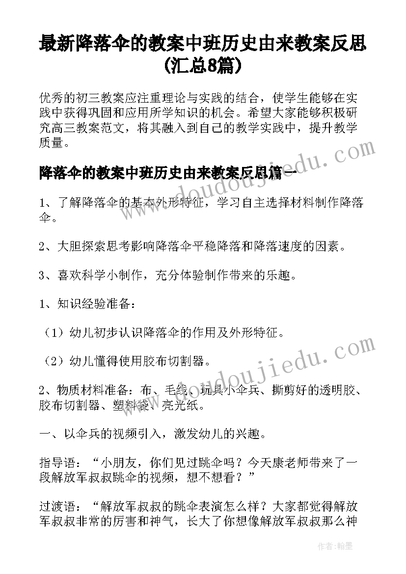 最新降落伞的教案中班历史由来教案反思(汇总8篇)