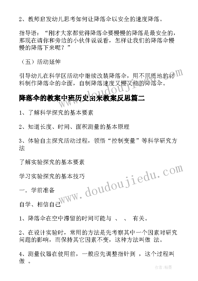 最新降落伞的教案中班历史由来教案反思(汇总8篇)