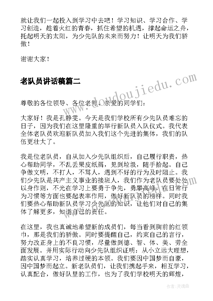 老队员讲话稿 六一老队员讲话稿(实用10篇)