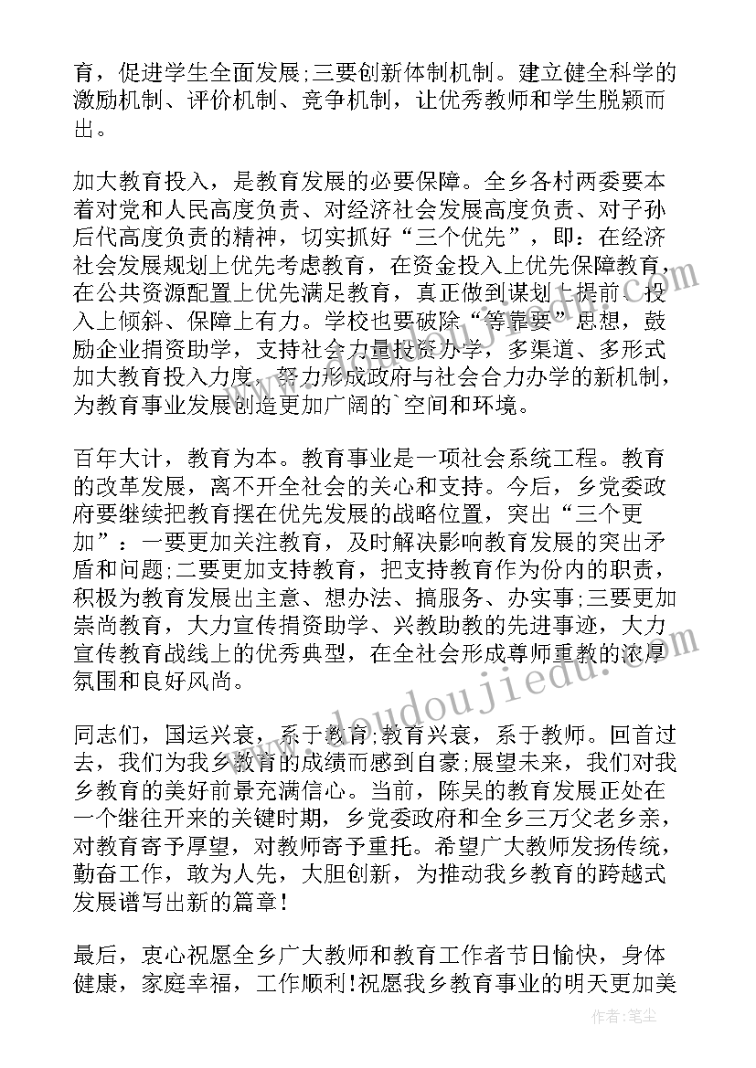 最新教师节讲话 教师节县领导经典讲话稿(实用18篇)