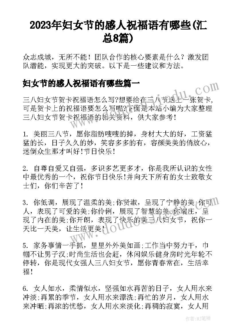 2023年妇女节的感人祝福语有哪些(汇总8篇)