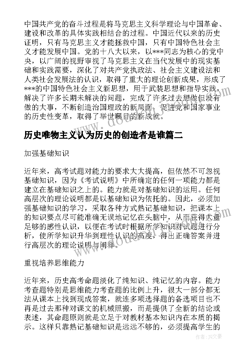 最新历史唯物主义认为历史的创造者是谁 坚持历史唯物主义不断开辟当代中国读后感(汇总8篇)