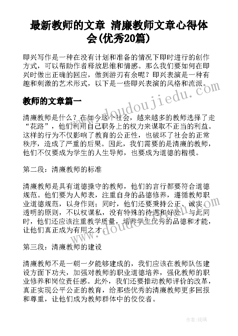 最新教师的文章 清廉教师文章心得体会(优秀20篇)