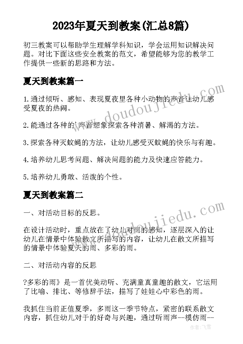 2023年夏天到教案(汇总8篇)