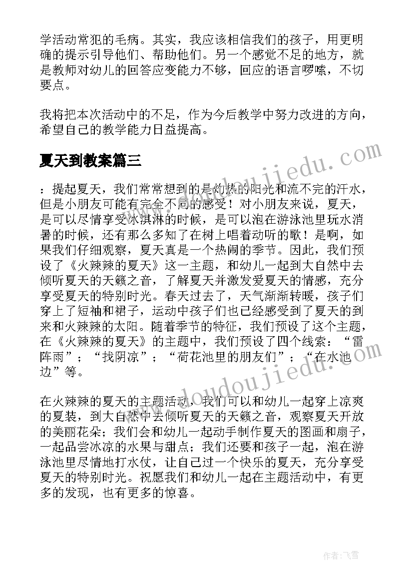 2023年夏天到教案(汇总8篇)