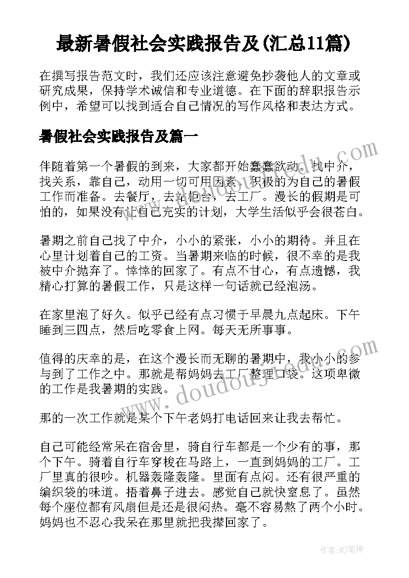 最新暑假社会实践报告及(汇总11篇)