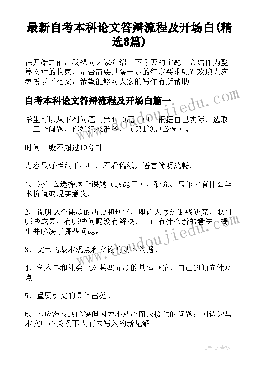 最新自考本科论文答辩流程及开场白(精选8篇)