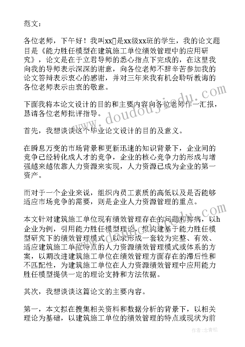 最新自考本科论文答辩流程及开场白(精选8篇)