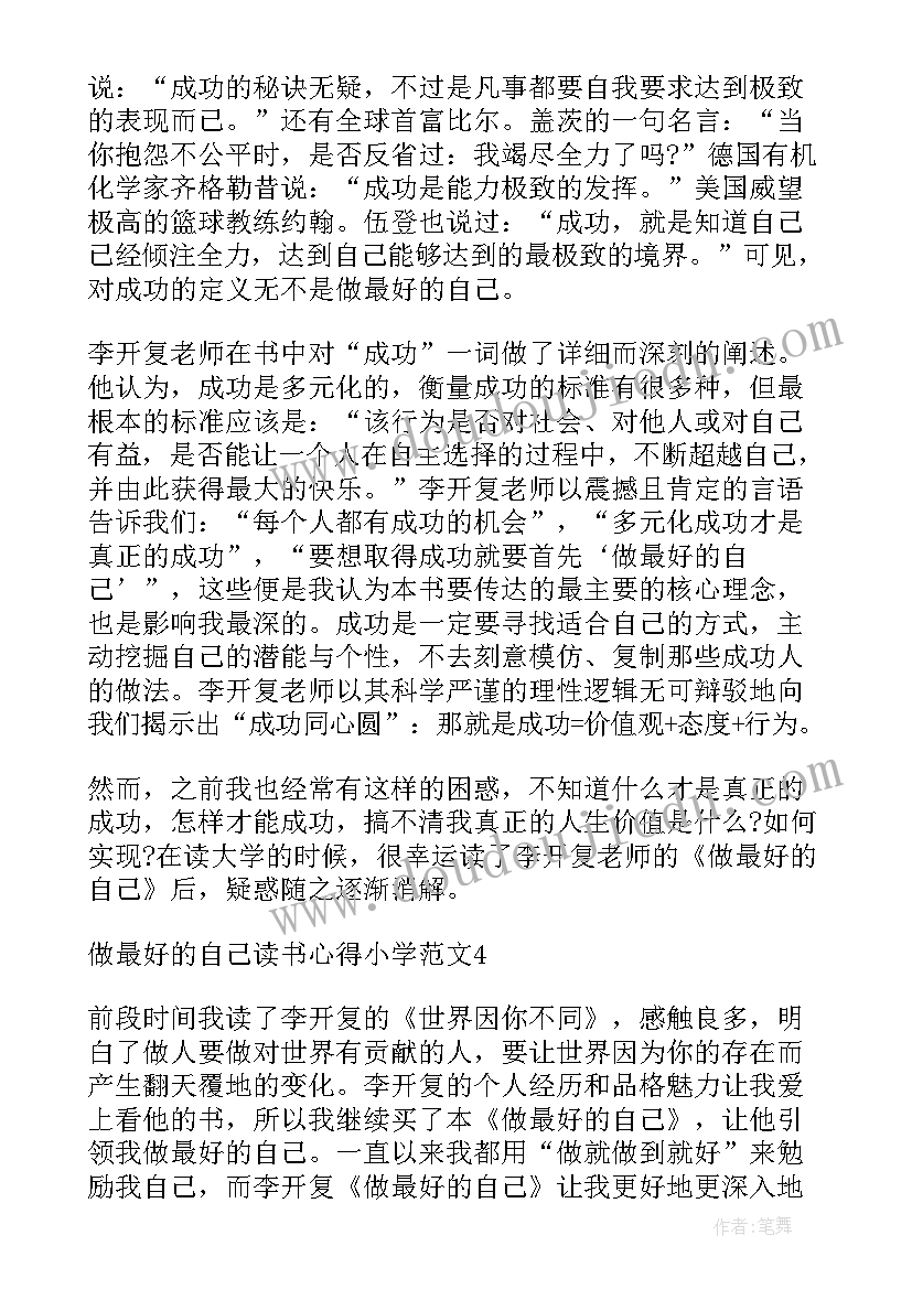 细读书的好处 做最好的自己读书心得小学(精选8篇)