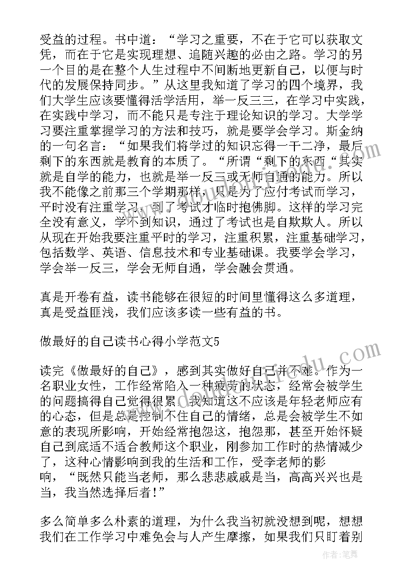 细读书的好处 做最好的自己读书心得小学(精选8篇)