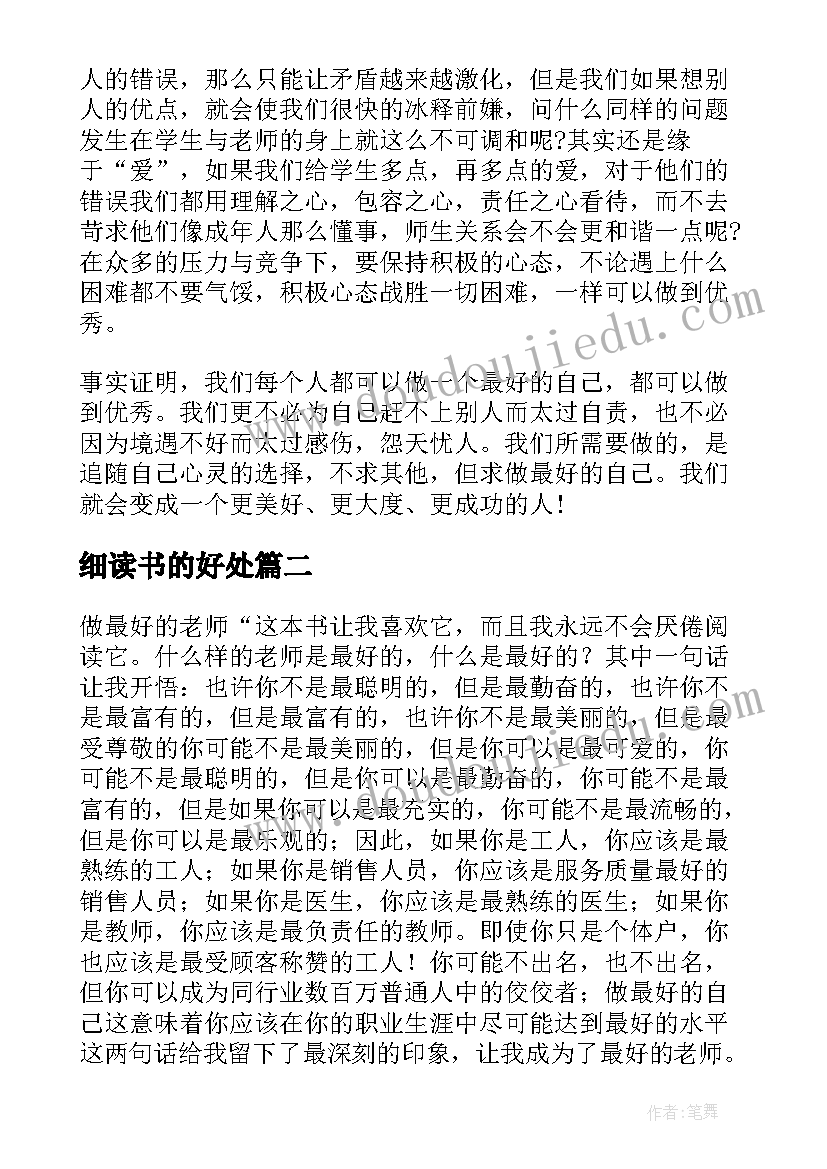 细读书的好处 做最好的自己读书心得小学(精选8篇)