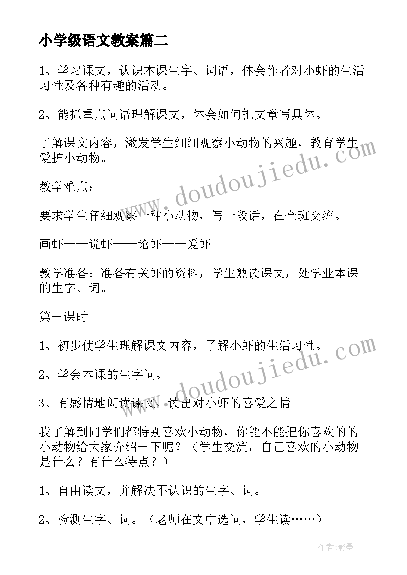 小学级语文教案(通用16篇)