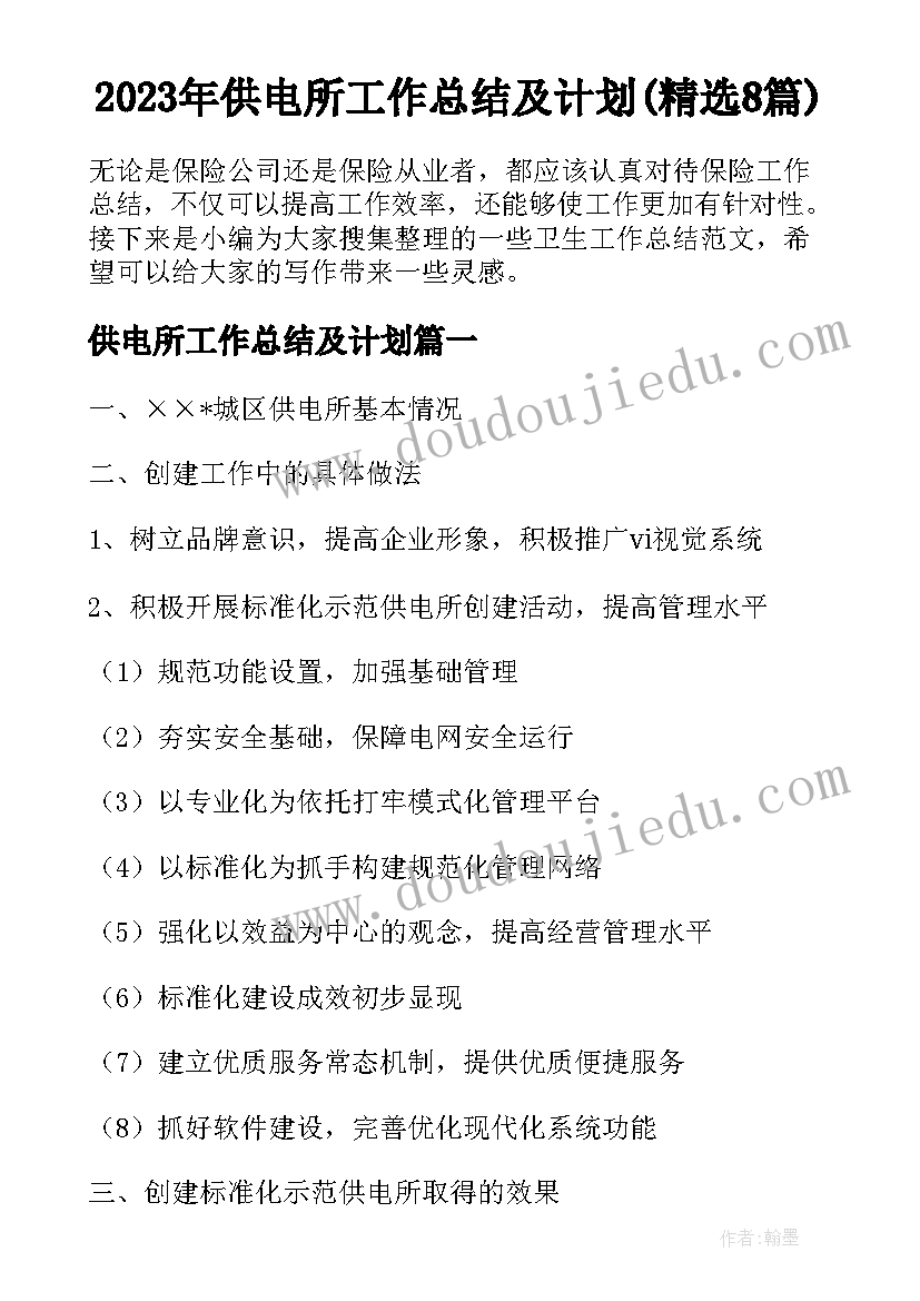 2023年供电所工作总结及计划(精选8篇)