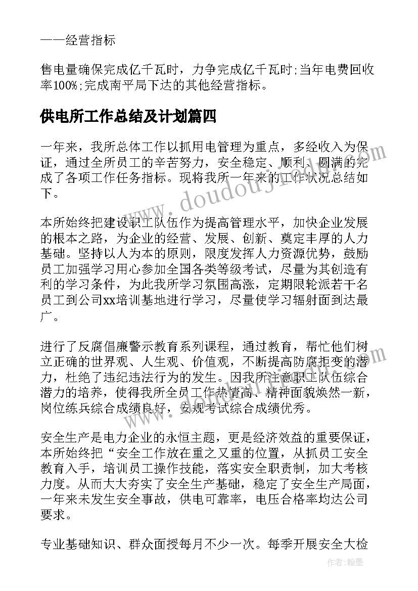 2023年供电所工作总结及计划(精选8篇)