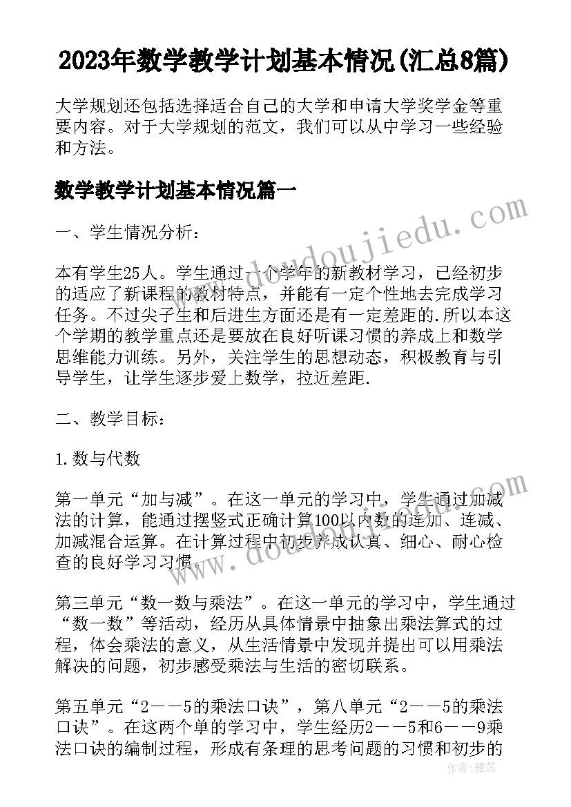 2023年数学教学计划基本情况(汇总8篇)