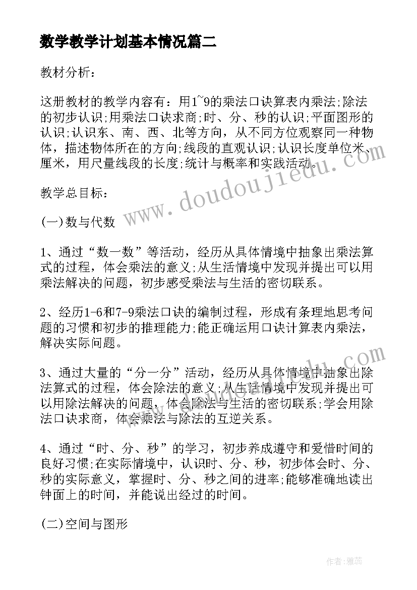 2023年数学教学计划基本情况(汇总8篇)