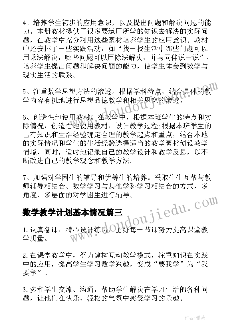 2023年数学教学计划基本情况(汇总8篇)