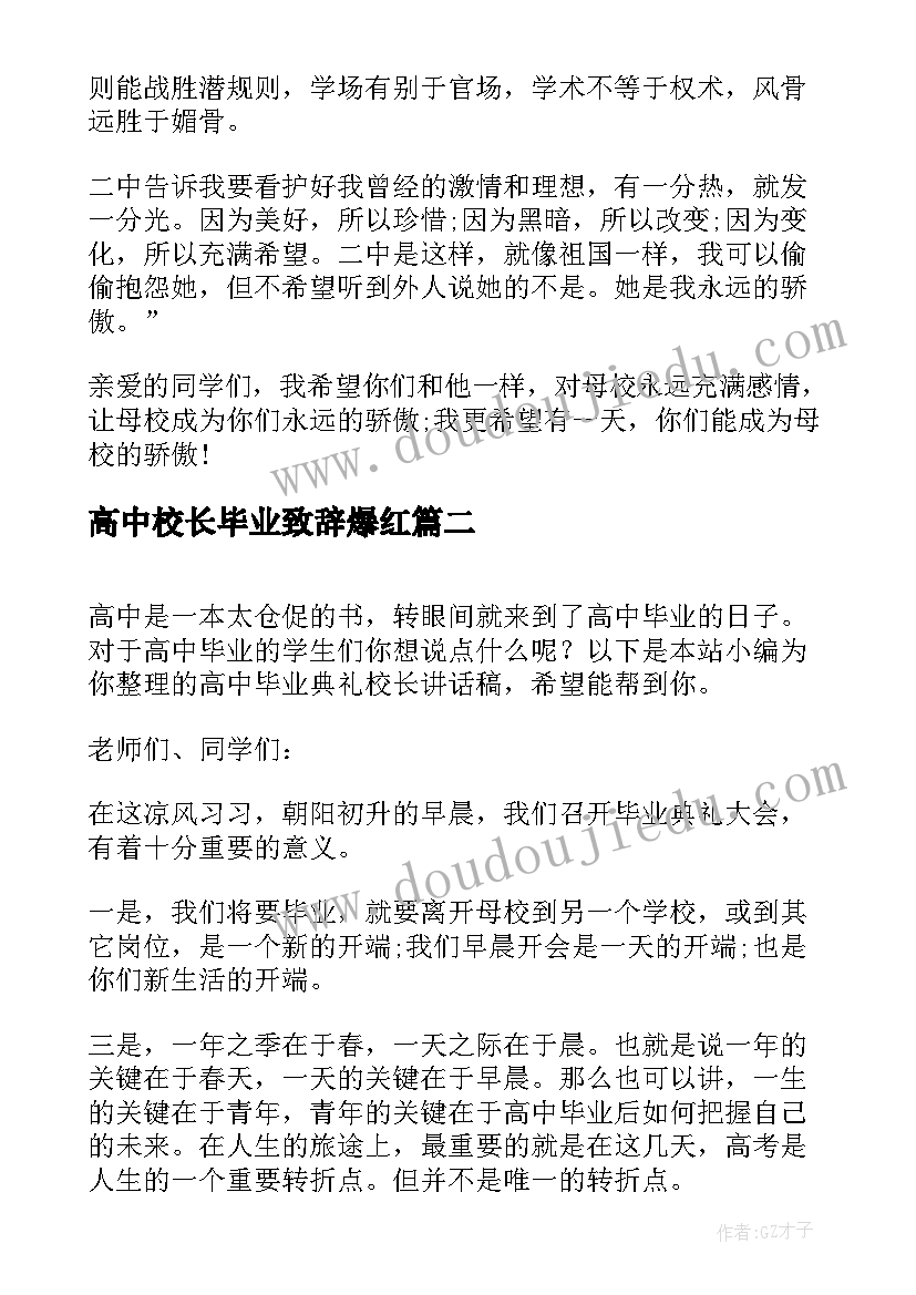 最新高中校长毕业致辞爆红 高中毕业典礼校长致辞(汇总17篇)