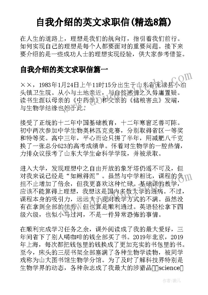 自我介绍的英文求职信(精选8篇)