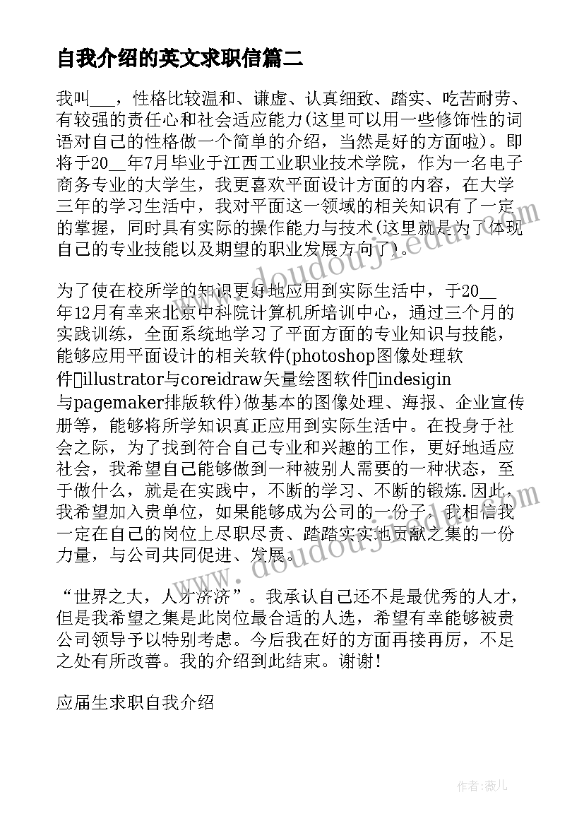 自我介绍的英文求职信(精选8篇)