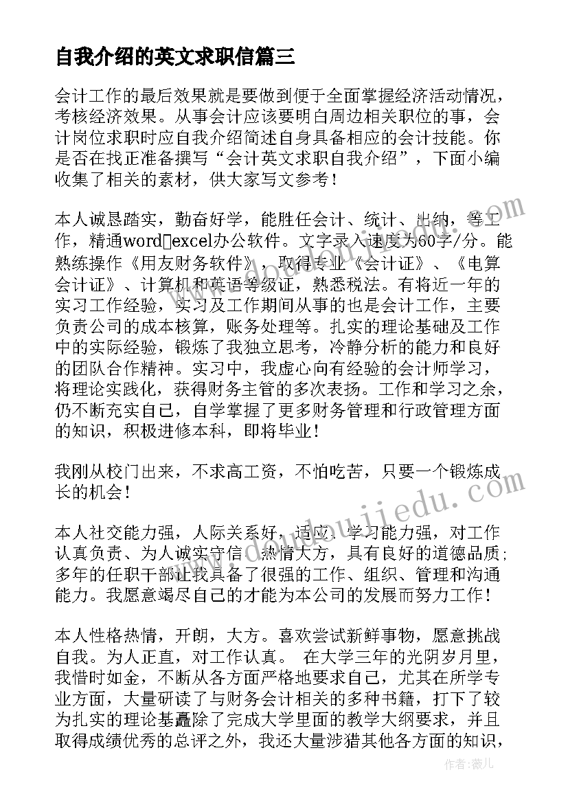 自我介绍的英文求职信(精选8篇)