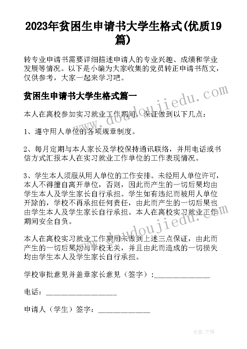 2023年贫困生申请书大学生格式(优质19篇)