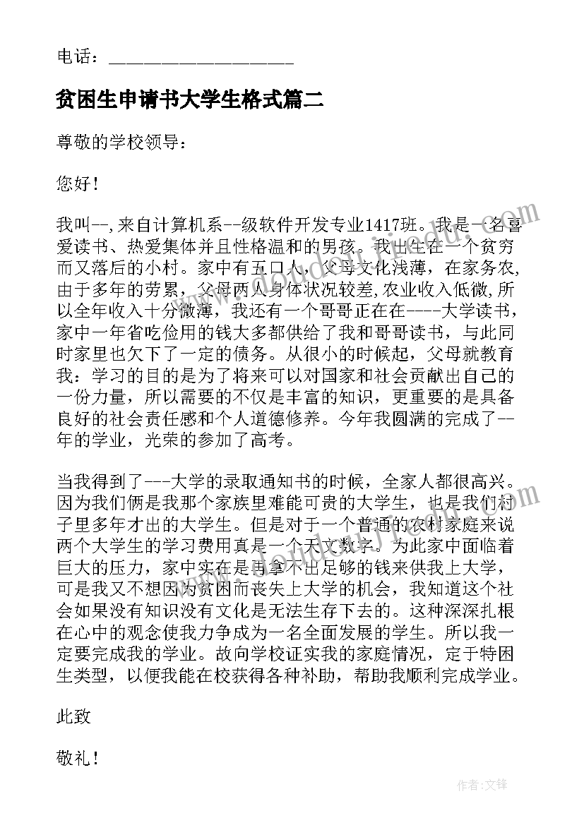 2023年贫困生申请书大学生格式(优质19篇)