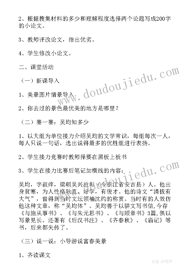 初三语文教案设计 初三语文与朱元思书教案设计(汇总5篇)