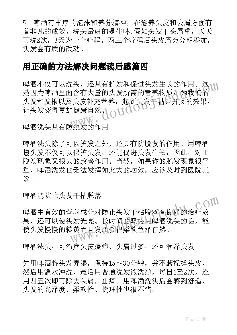 最新用正确的方法解决问题读后感 读用正确的方法解决问题有感(精选8篇)