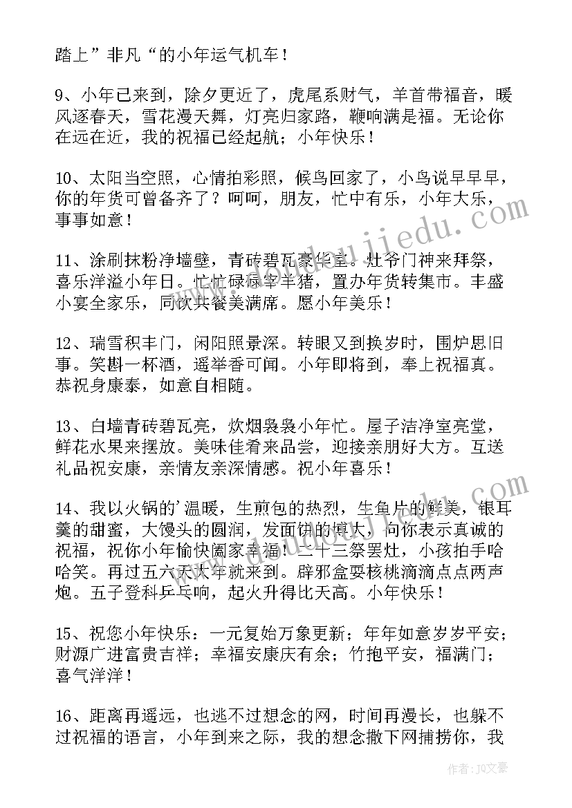 最新小年祝福问候语短信(精选8篇)