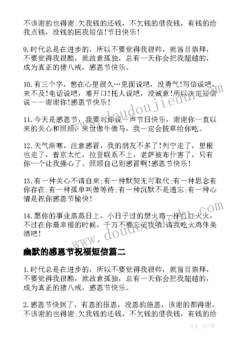 2023年幽默的感恩节祝福短信(优质8篇)