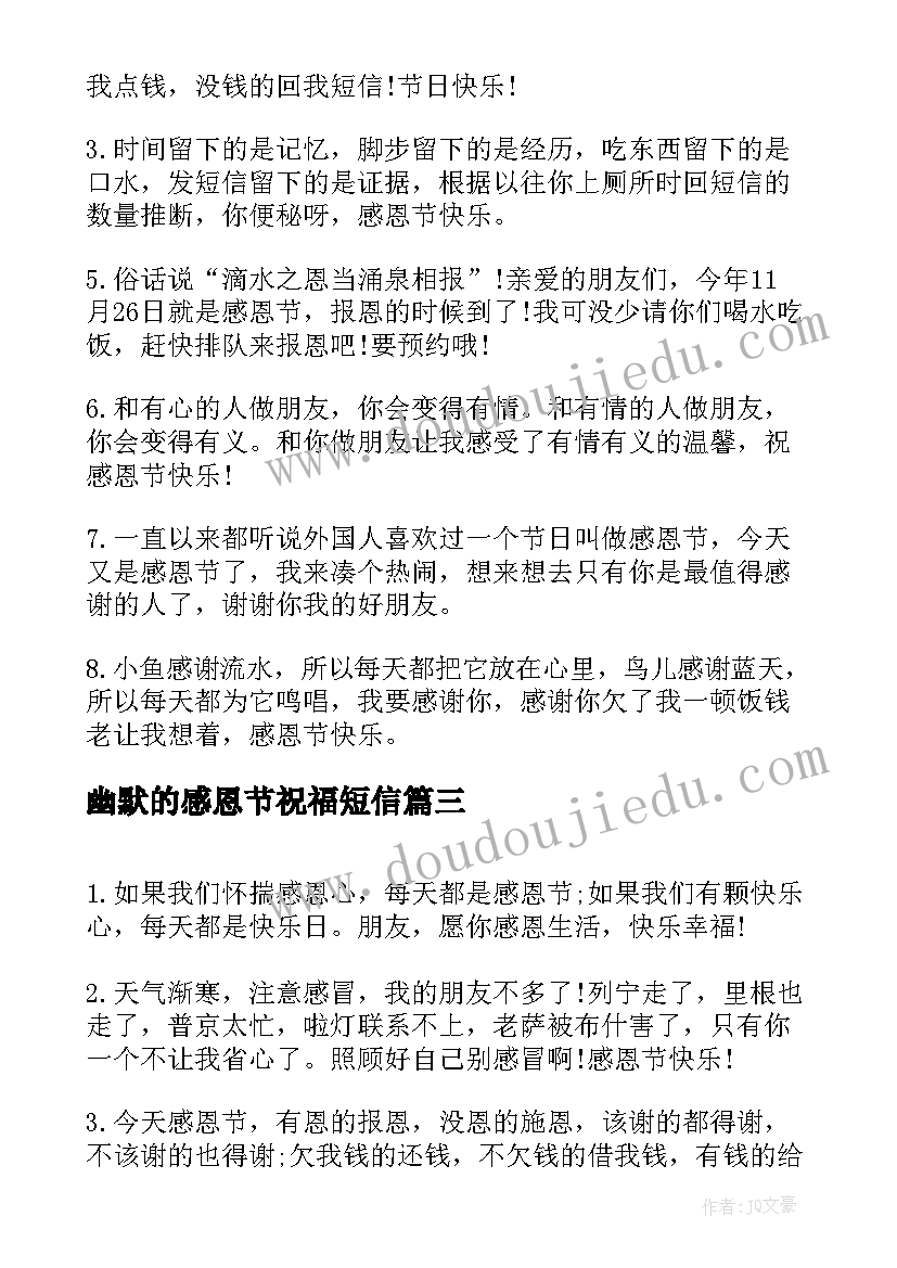 2023年幽默的感恩节祝福短信(优质8篇)