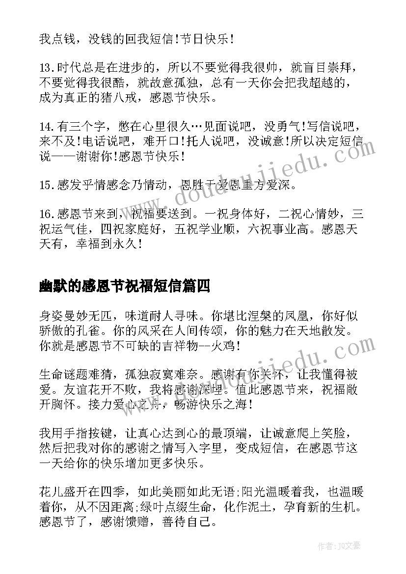 2023年幽默的感恩节祝福短信(优质8篇)