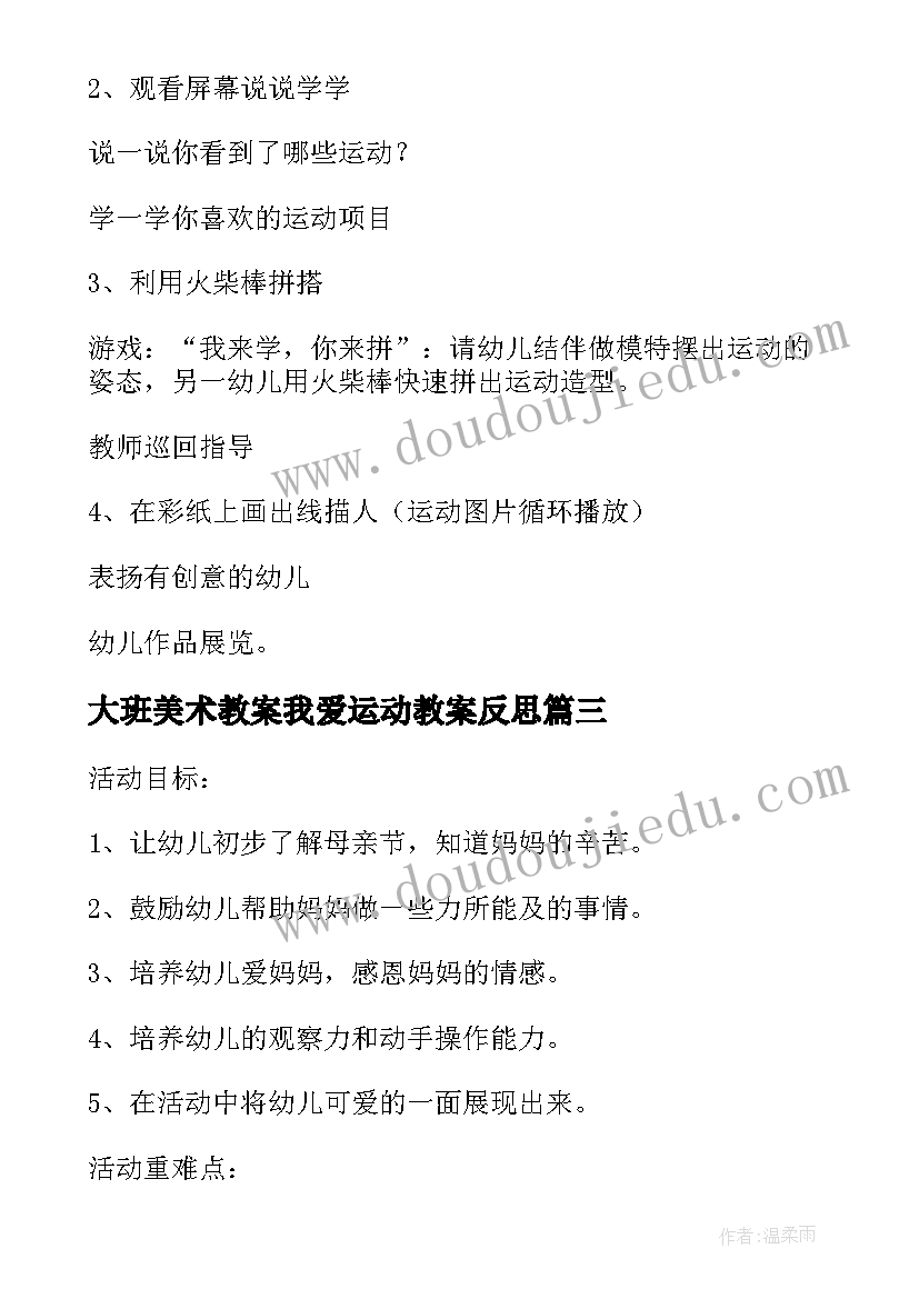 最新大班美术教案我爱运动教案反思(通用8篇)